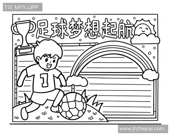 快乐童年与足球同行儿童足球手抄报展示孩子们的梦想与激情